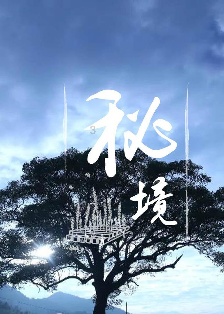 逃出林中村